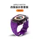 《台灣出貨》APPLE WATCH 紫色改裝錶帶 設計款錶帶 錶帶套裝 改裝錶帶 男士錶帶 ultra 49mm