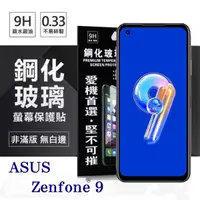 在飛比找有閑購物優惠-【愛瘋潮】華碩 ASUS ZenFone 9 超強防爆鋼化玻