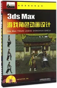 在飛比找三民網路書店優惠-3ds Max遊戲角色動畫設計(附光碟)（簡體書）