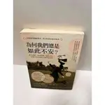 【雷根360免運】【送贈品】為何我們總是如此不安 #7成新【P-M1279】