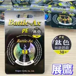 台灣現貨釣具補給站現貨秒出-展鷹 BATTLE-AX 四股編織PE線 池釣競技火線 釣蝦專用 釣蝦 釣蝦PE線