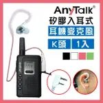 【ANYTALK】無線電對講機專用K頭矽膠耳機麥克風/耳麥