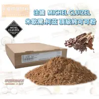 在飛比找蝦皮購物優惠-【幸福烘焙材料】法國 MICHEL CLUIZEL米歇爾.柯