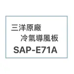 SANLUX/三洋原廠SAP-E71A冷氣導風板 擺葉 橫葉片 歡迎詢問聊聊