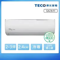 在飛比找momo購物網優惠-【TECO 東元】2-3坪 R32一級變頻冷專分離式空調(M