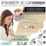 【COMET】1805&1806電動潔牙器毛刷清潔拋光配件五入組(平頭毛刷 尖頭毛刷 拋光按摩杯/WN555)