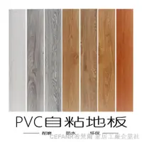 在飛比找蝦皮購物優惠-pvc 地墊 木紋 pvc地磚 pvc 地板 自粘地板革加厚