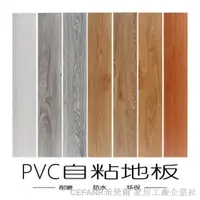 在飛比找蝦皮商城精選優惠-pvc 地墊 木紋 pvc地磚 pvc 地板 自粘地板革加厚