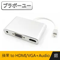 在飛比找PChome24h購物優惠-ブラボ一ユ一iPhone to HDMI VGA+Audio