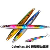 在飛比找蝦皮商城優惠-【獵漁人】Celeritas JIG 速擊岸拋鐵板附鉤 鐵板