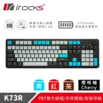 IROCKS K73R PBT電子龐克機械式鍵盤-CHERRY軸