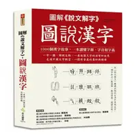 在飛比找momo購物網優惠-圖解《說文解字》 圖說漢字：1000個漢字故事，一字一圖解，
