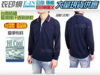 在飛比找Yahoo!奇摩拍賣優惠-衣印網-深藍台南紡織長袖Hi Cool吸濕排汗POLO衫台灣