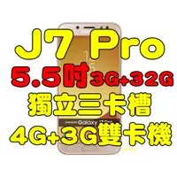 在飛比找蝦皮購物優惠-三星 SAMSUNG Galaxy J7 Pro 3G+32