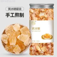 在飛比找蝦皮購物優惠-黃冰糖 風味老冰糖 手工熬製 多晶土冰糖 250g罐裝