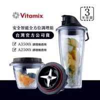 在飛比找森森購物網優惠-美國Vitamix 安全智能隨行杯+調理碗組-A2500i與