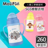 在飛比找momo購物網優惠-【MoliFun魔力坊】260ml不鏽鋼真空兒童吸管杯/學習