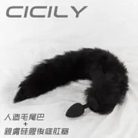 在飛比找蝦皮商城優惠-CICILY-激性扮演貓狗奴性 人造毛尾巴+親膚硅膠後庭肛塞