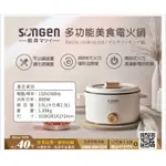 【SONGEN松井】多功能美食電火鍋/料理鍋/電烤爐(SG-177HS)