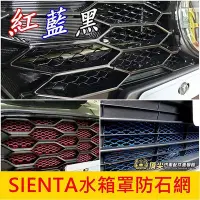 在飛比找Yahoo!奇摩拍賣優惠-TOYOTA豐田【SIENTA水箱罩防石網】紅 藍 黑 SI