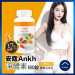 【好買商行】ANKH安蔻 淨體素 (180粒/瓶)｜免運買1送8 順暢 幫助消化 促進代謝 體內環保 宿便 天然植物纖維