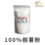 【福霖】100%樹薯粉(600G) 老師推薦款！粉質更細緻 常用來製作布丁、果凍、芋圓、地瓜圓、粉圓｜烘焙找材料