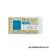 在飛比找松果購物優惠-日本NOL-TV STONE電視石橡皮擦(藍/黃可選)(3Y