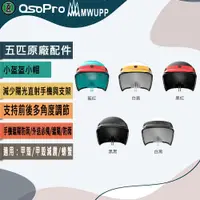 在飛比找蝦皮購物優惠-【MWUPP】五匹 小頭盔 手機遮陽 五匹小盔 手機架防雨罩
