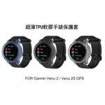 --庫米--GARMIN VENU2 / VENU 2S GPS 超薄TPU軟膠保護套 手錶保護殼