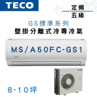 在飛比找蝦皮購物優惠-TECO東元 R410A 五級 定頻 冷專 壁掛 GS標準 