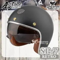 在飛比找樂天市場購物網優惠-贈抗UV鏡片 ASTONE 安全帽 SP7 RETRO 素色