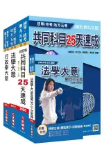 2020年初等、地方特考五等一般行政速成套書/三民補習班名師群 ESLITE誠品