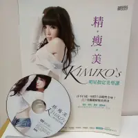 在飛比找蝦皮購物優惠-二手書 精痩美KIMIKO’S明星指定美型課