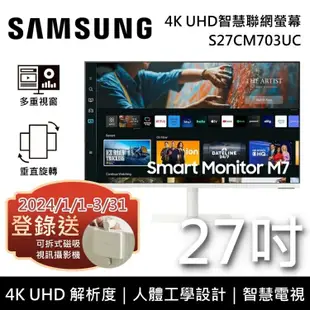 【SAMSUNG 三星】《限時優惠》 S27CM703UC 27吋 4K UHD智慧聯網螢幕 智慧電視 M7