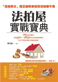 在飛比找TAAZE讀冊生活優惠-法拍屋實戰寶典：法拍教父黃正雄教你投資法拍賺千萬 (電子書)