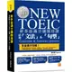 新多益滿分講師授課：全新制NEW TOEIC 必考「文法」＆「句型」