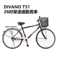 在飛比找蝦皮商城優惠-DIVANO S51 26吋單速通勤腳踏車 -附車籃