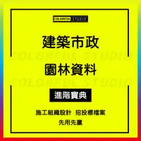 在飛比找蝦皮商城精選優惠-「學習進階」建築市政園林工程項目農民安置回建房地下停車場等項