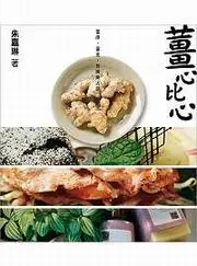 薑心比心：薑療‧薑食‧生薑妙用小典 (二手書)