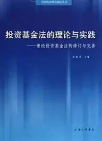 在飛比找博客來優惠-投資基金法的理論與實踐︰兼論投資基金法的修訂與完善