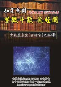 在飛比找Readmoo電子書優惠-.貪狼星系 坐官祿宮 之解譯