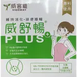 VIGOWAY威客維 威舒暢PLUS 30包 【公司正貨】