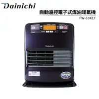在飛比找樂天市場購物網優惠-大日Dainichi電子式煤油暖氣機 FW-33KET-皇家