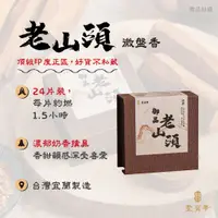 在飛比找蝦皮商城優惠-【聖寶華香品】頂級御品老山頭 微盤香 印度老山 邁索爾正區 