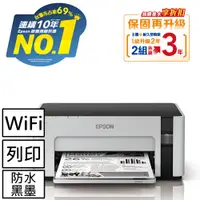 在飛比找良興EcLife購物網優惠-EPSON M1120 黑白高速Wifi連續供墨印表機