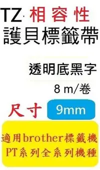 在飛比找Yahoo!奇摩拍賣優惠-[12捲裝] TZ相容性護貝標籤帶(9mm)透明底黑PT-1