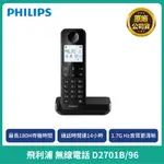 【PHILIPS】飛利浦 無線電話 D2701B/96無線電話 家用電話