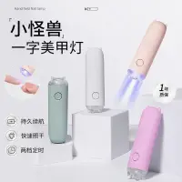 在飛比找蝦皮購物優惠-小怪獸美甲一字燈 美甲小型迷你便攜紫外線速干手持一字燈光療機