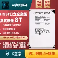 在飛比找蝦皮購物優惠-⊿【促銷現貨】HGST/日立 8T 氦氣硬碟 8TB企業級硬