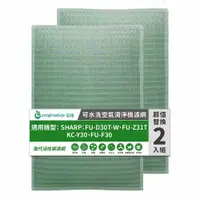 在飛比找PChome24h購物優惠-適用SHARP：FU-D30T-W(兩入組)【Origina